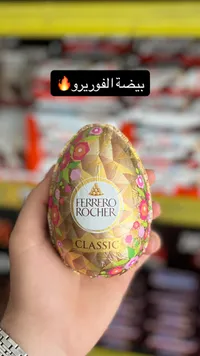 بيضة شوكولاتة كلاسيك - فيريرو روشيه (Ferrero Rocher)