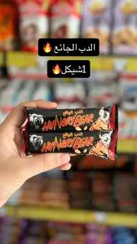 لوح شوكولاتة الدب الجائع - هانجري بير (Hungry Bear) - سوق غزة