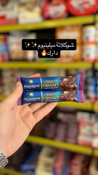شوكولاتة دارك تشوكو كريمي - ميلينيوم (Millennium)