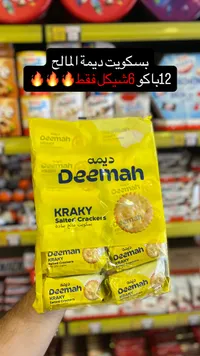 بسكويت مالح كراكي - ديمة (Deemah) - سوق غزة
