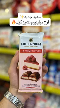 لوح شوكولاتة بالحليب بنكهة تشيز كيك التوت - ميلينيوم (Millennium)