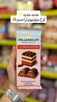لوح شوكولاتة بالحليب بنكهة التيراميسو - ميلينيوم (Millennium)