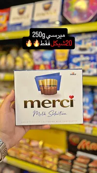 شوكولاتة بالحليب مشكلة - ميرسي (Storck) - سوق غزة