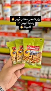 بزر شمس مقشر بنكهة البيتزا - تانيم (Tanem) - سوق غزة