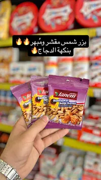 بزر عباد الشمس مقشر بنكهة الدجاج - تانيم (Tanem)