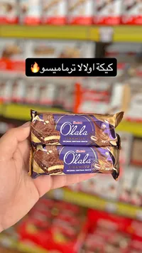 كيكة أولالا بنكهة التيراميسو - أولكر (Ulker)
