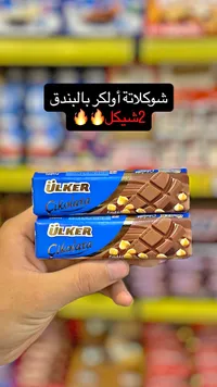 شوكولاتة بالبندق - أولكر (Ulker) - سوق غزة