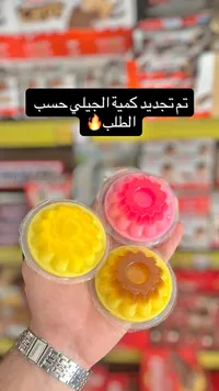 حلوى الجيلي الملونة