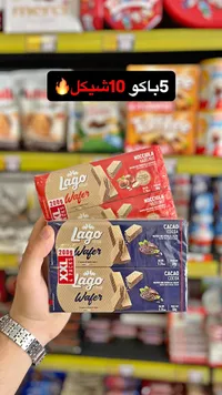 بسكويت ويفر محشو بالكريمة - لاغو (Lago) - سوق غزة