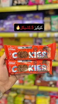 كوكيز بالشوكولاتة - فيلما (Vilma) - سوق غزة