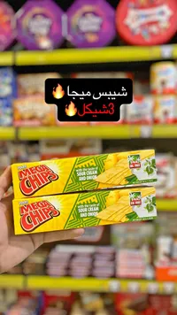 رقائق البطاطس بنكهة الكريمة الحامضة والبصل - ميجا شيبس (Mega Chips) - سوق غزة