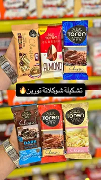 تشكيلة شوكولاتة كلاسيك - تورين (Toren)