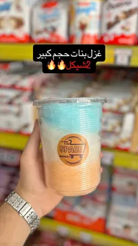 غزل بنات ملون - سبيس ماركت (Space Market) - سوق غزة