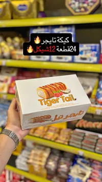 كيكة تايجر تيل - تايجر تيل (Tiger Tail) - سوق غزة