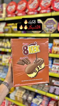 كيك بالشوكولاتة 8 كيك - أولكر (Ulker) - سوق غزة