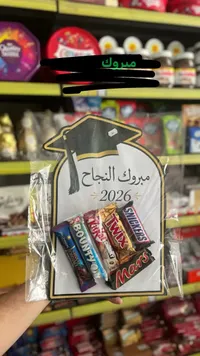 هدية مبروك النجاح مع تشكيلة شوكولاتة عالمية - سوق غزة