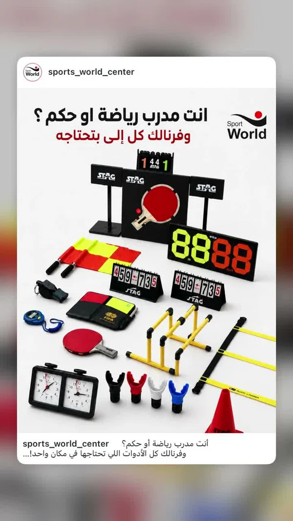 مجموعة أدوات تدريب وتحكيم رياضية متكاملة - ستاغ (Stag) - لياقة ورياضة - سوق غزة