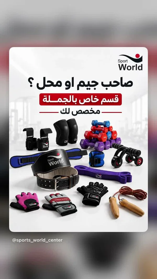 مجموعة معدات رياضية متكاملة - سبورت وورلد (Sport World) - لياقة ورياضة - سوق غزة
