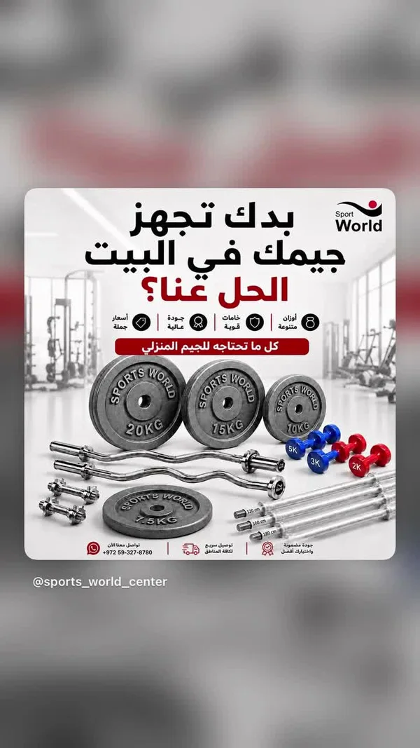 معدات وأوزان رياضية متكاملة للجيم المنزلي - سبورت وورلد (Sport World) - لياقة ورياضة - سوق غزة