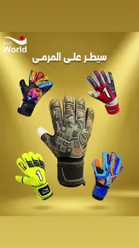 قفازات حارس مرمى رياضية - سبورت وورلد (Sport World)