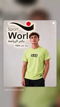 تيشيرت رياضي رجالي - عالم الرياضة (Sport World)