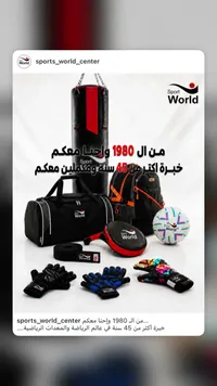 مجموعة معدات رياضية متنوعة - سبورت وورلد (Sport World) - سوق غزة