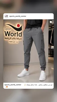 بنطلون رياضي كارجو - عالم الرياضة (Sport World) - سوق غزة