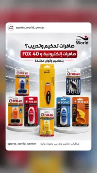 صافرات تحكيم وتدريب احترافية - فوكس 40 (Fox 40) - سوق غزة