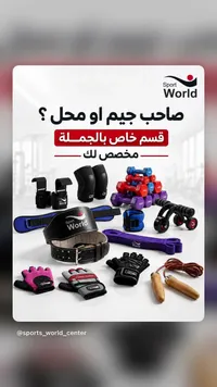 مجموعة معدات رياضية متكاملة - سبورت وورلد (Sport World) - سوق غزة