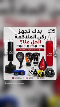 معدات ومستلزمات الملاكمة والرياضات القتالية - سبورت وورلد (Sport World) - سوق غزة