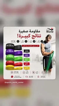 أربطة مقاومة رياضية - سبورتس وورلد (Sports World)