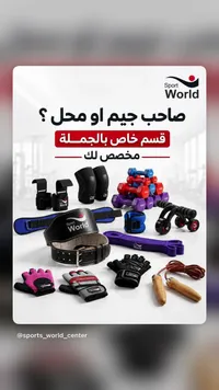 معدات رياضية متنوعة - سبورت وورلد (Sport World)