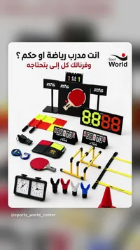 معدات رياضية متنوعة - سبورت وورلد (Sport World)