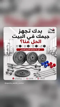 أجهزة رياضية - سبورت وورلد (Sport World)