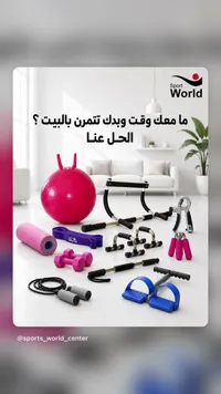 معدات رياضية منزلية - سبورت وورلد (Sport World)
