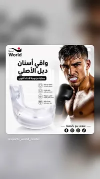 واقي أسنان مزدوج - سبورت وورلد (Sport World)