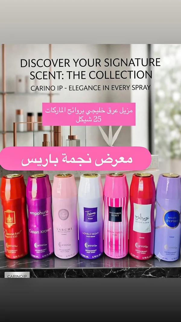 بخاخ مزيل عرق بروائح عالمية - كارينو (Carino) - إكسسوارات ومكياج وعناية - سوق غزة
