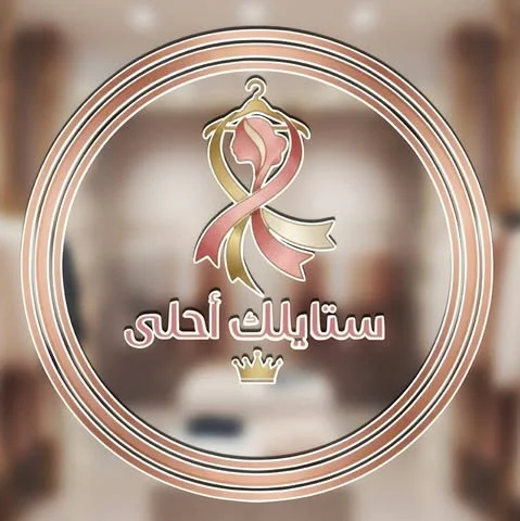 شعار ستايلك أحلى