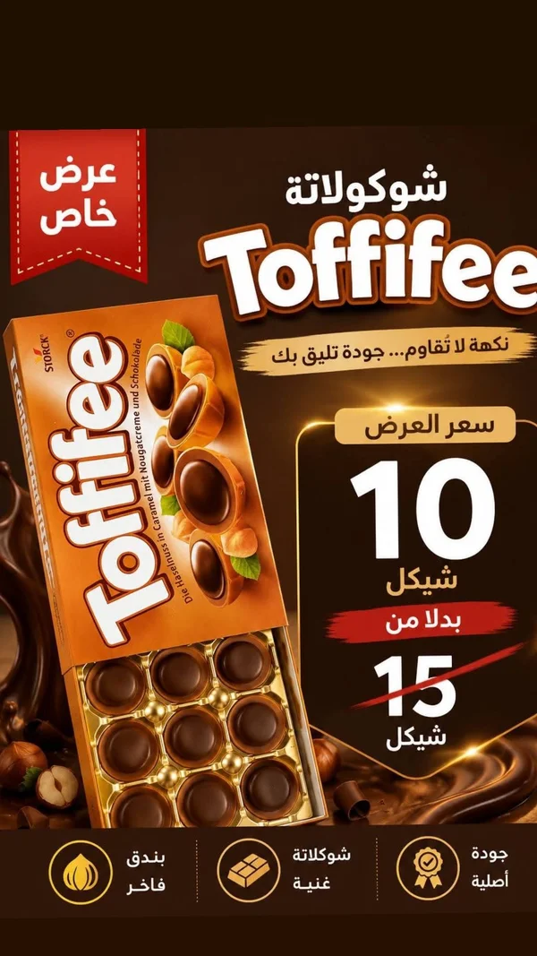 شوكولاتة توفيفي - ستورك (Toffifee) - مواد غذائية وبقالة - سوق غزة