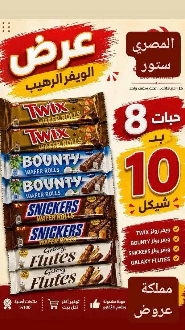 تشكيلة أصابع الويفر - تويكس، باونتي، سنيكرز وجالاكسي (Twix, Bounty, Snickers, Galaxy) - مواد غذائية وبقالة - سوق غزة