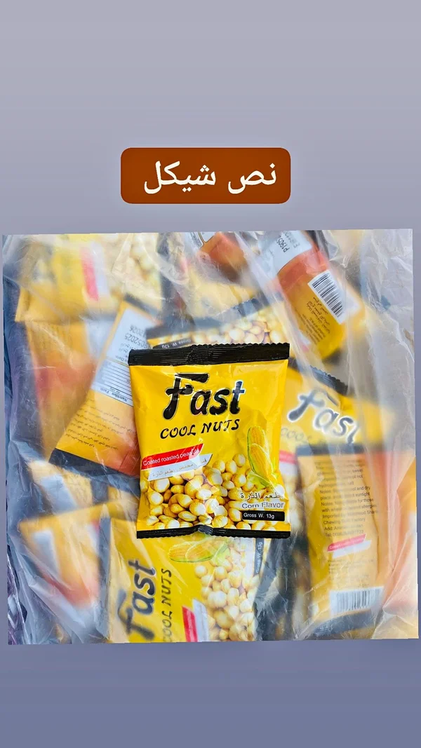 فول سوداني مغطى بطعم الذرة - فاست (Fast) - مواد غذائية وبقالة - سوق غزة