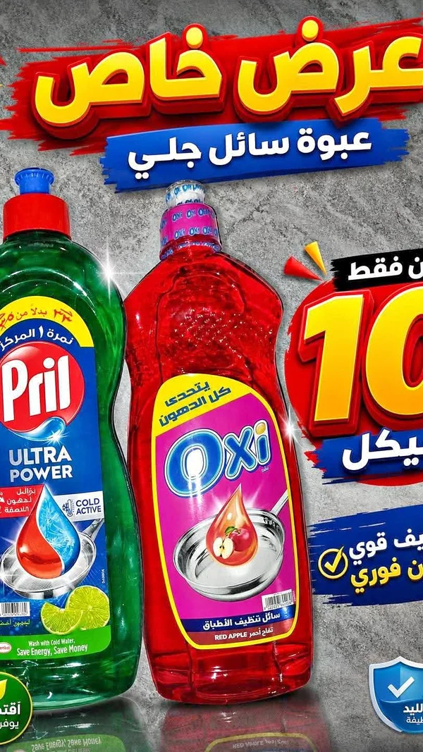 سائل تنظيف الأطباق - أوكسي (Oxi) - مواد غذائية وبقالة - سوق غزة