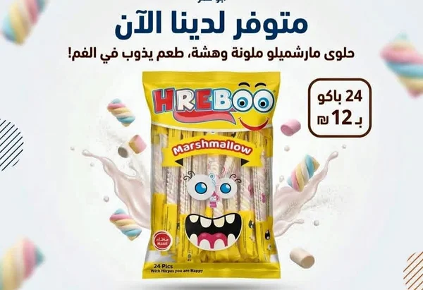 حلوى مارشميلو - هيربو (Hreboo) - مواد غذائية وبقالة - سوق غزة