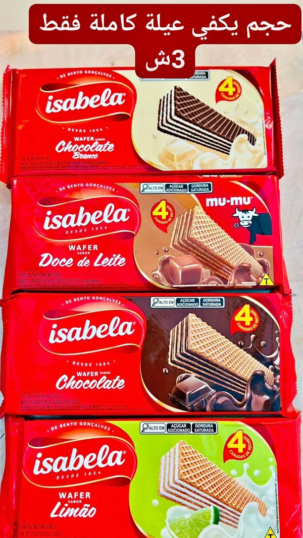 بسكويت ويفر محشو - إيزابيلا (Isabela) - مواد غذائية وبقالة - سوق غزة