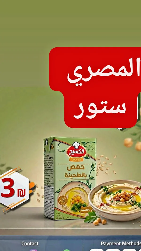 حمص بالطحينة - الكسيح - مواد غذائية وبقالة - سوق غزة