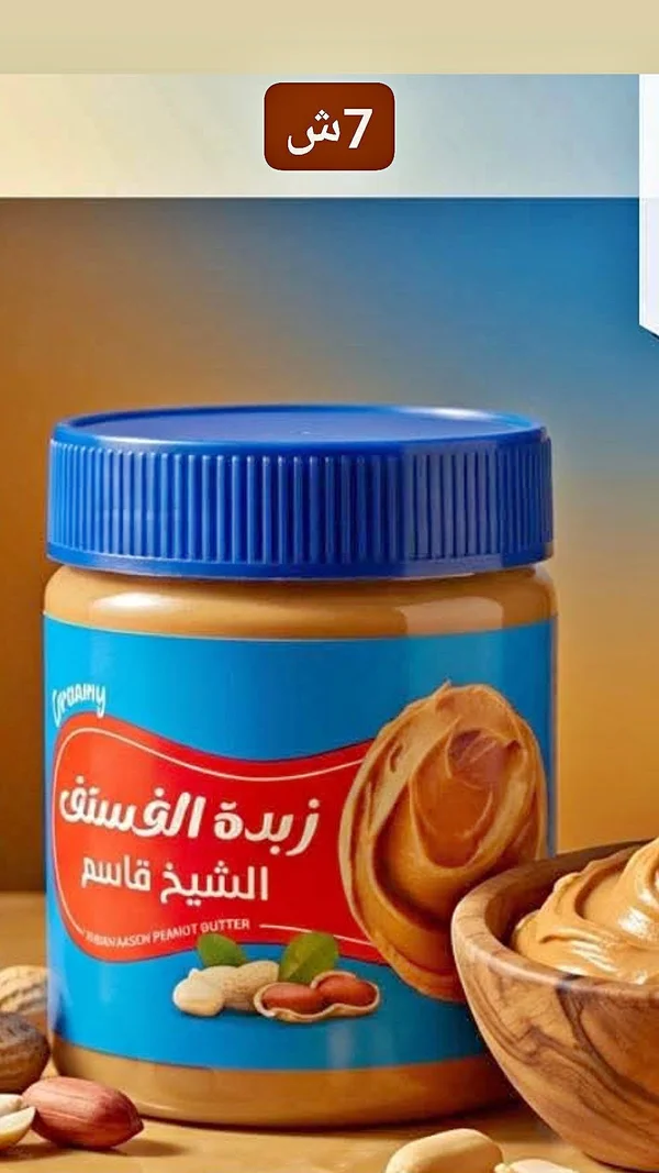 زبدة الفستق الكريمية - الشيخ قاسم - مواد غذائية وبقالة - سوق غزة