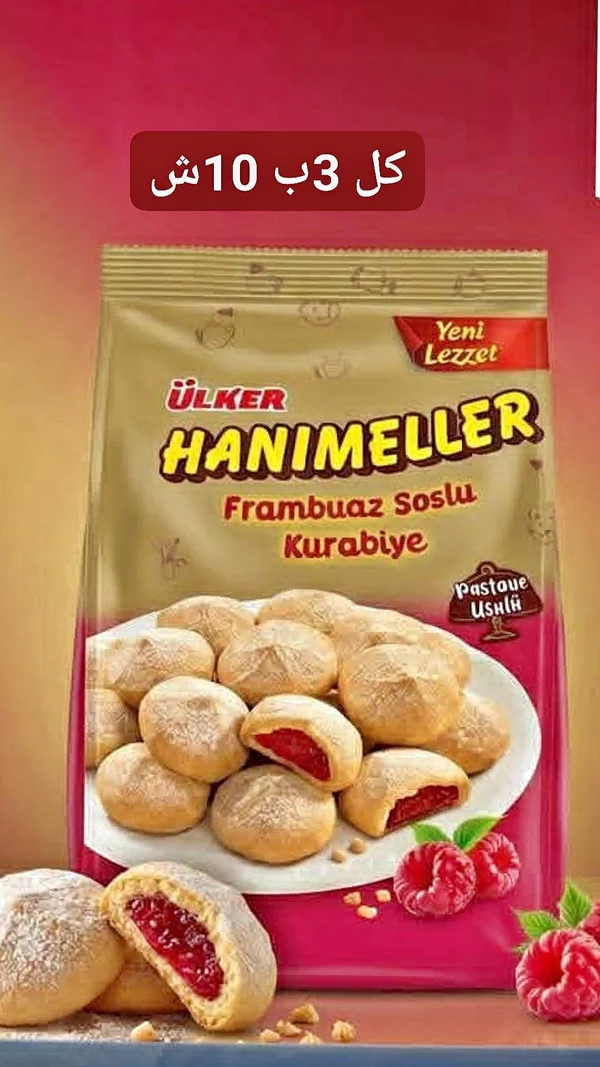 بسكويت محشو بصوص التوت - هانيميلر من أولكر (Ulker) - مواد غذائية وبقالة - سوق غزة