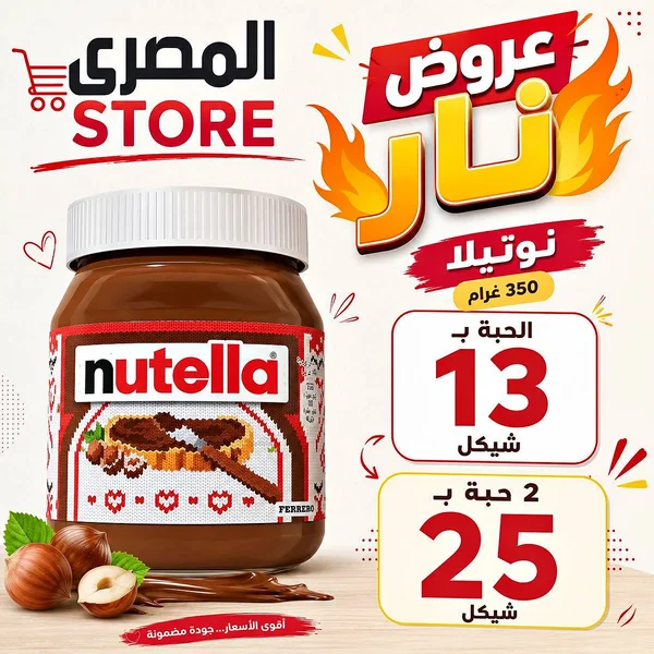 كريمة البندق بالكاكاو - نوتيلا (Nutella) - مواد غذائية وبقالة - سوق غزة