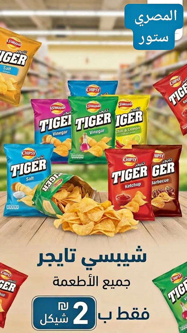 رقائق بطاطس شيبسي تايجر (Chipsy Tiger) - مواد غذائية وبقالة - سوق غزة