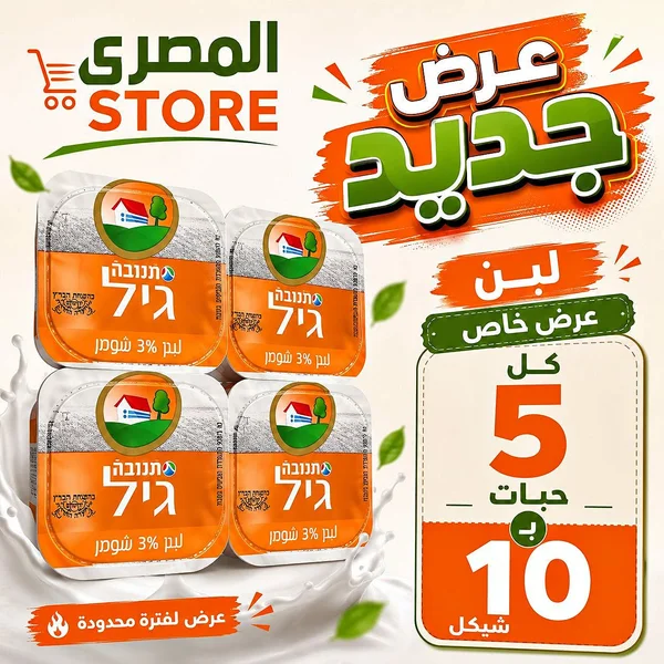 لبن جيل 3% دسم - تنوفا (Tnuva) - مواد غذائية وبقالة - سوق غزة